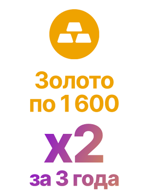 Золото по 1600 x2 за 3 года
