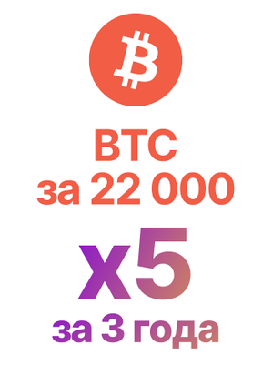 BTC за 22 000 x5 за 3 года