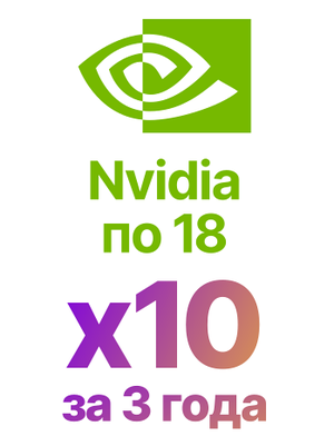 Nvidia по 18 x10 за 3 года